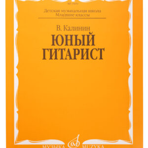 15059МИ Калинин В. Юный гитарист. Издательство "Музыка"
