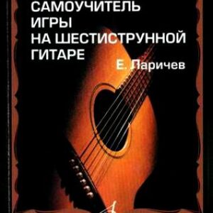 15272МИ Ларичев Е. Самоучитель игры на шестиструнной гитаре. Издательство "Музыка"