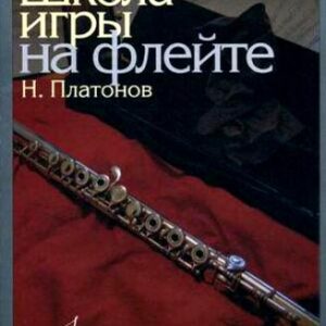 11672МИ Платонов Н. Школа игры на флейте. Издательство "Музыка"