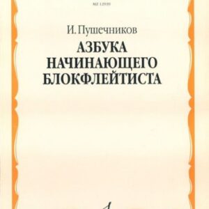 12939МИ Пушечников И. Азбука начинающего блокфлейтиста. Издательство "Музыка"