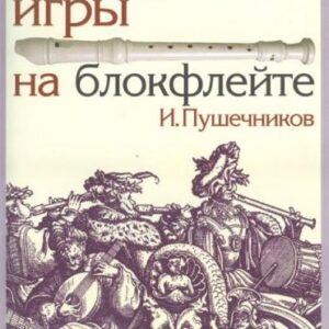 13614МИ Пушечников И. Школа игры на блокфлейте. Издательство "Музыка"
