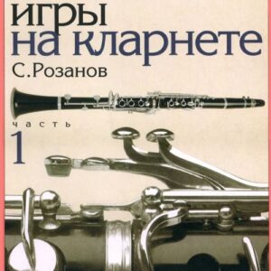 14875МИ Розанов С. Школа игры на кларнете: часть 1. Издательство "Музыка"