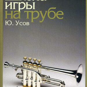 12832МИ Усов Ю.А. Школа игры на трубе. Издательство "Музыка"