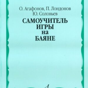 13584МИ Агафонов О., Лондонов П., Соловьёв Ю. Самоучитель игры на баяне. Издательство "Музыка"
