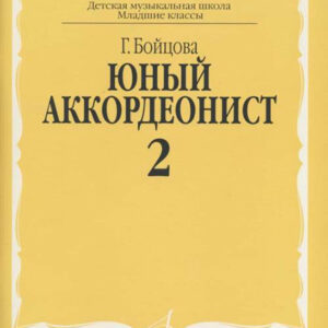 14988аМИ Бойцова Г. Юный аккордеонист. Часть 2, издательство "Музыка"
