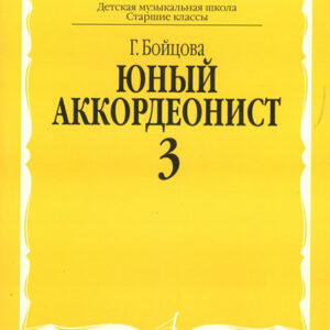 17050МИ Бойцова Г. Юный аккордеонист. Часть 3, издательство "Музыка"