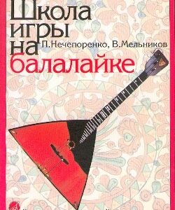 13880МИ Нечепоренко П., Мельников В. Школа игры на балалайке. Издательство "Музыка"