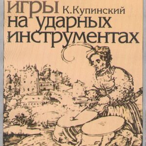06467МИ Купинский К.М. Школа игры на ударных инструментах. Издательство "Музыка"