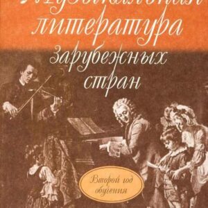 16766МИ Брянцева В.Н. Муз. литература зарубежных стран: 2-ой год обучения. Издательство "Музыка"