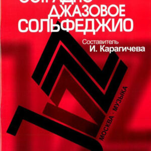 16910МИ Эстрадно-джазовое сольфеджио. Базовый курс /Сост. Карагичева И., Издательство «Музыка»