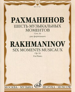15723МИ Рахманинов С. Шесть музыкальных моментов. Соч. 16: Для фортепиано, Издательство «Музыка»