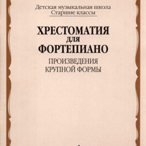 16026МИ Хрестоматия для фортепиано: Старшие классы ДМШ: ПКФ, Издательство «Музыка»