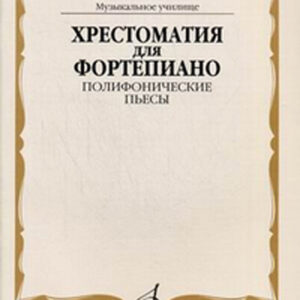 16545МИ Хрестоматия для фортепиано. Муз. уч. Полифонические пьесы, Издательство «Музыка»