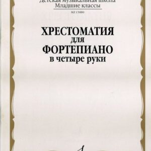 15880МИ Хрестоматия для фортепиано: Младшие классы ДМШ: В 4 руки, Издательство «Музыка»