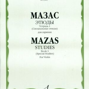 03009МИ Мазас Ж.Ф. Этюды. Соч.36. Тетрадь 1 (Специальные этюды). Для скрипки, издательство "Музыка"