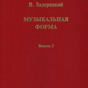 16845МИ Задерацкий В. Музыкальная форма. Вып. 2, Издательство "Музыка"