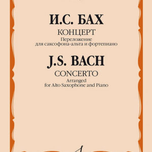 17035МИ Бах И.С. Концерт. Переложение для саксофона-альта и фортепиано, издательство "Музыка"