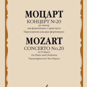 16105МИ Моцарт В.А. Концерт №20 ре минор. KV466. Переложение для 2 ф-но, издательство "Музыка"
