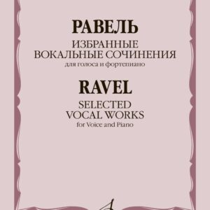12267МИ Равель М. Избранные вокальные сочинения. Для голоса и фортепиано, издательство "Музыка"