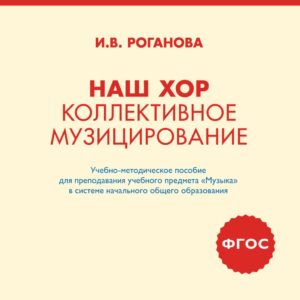 17411МИ Роганова И. Наш хор. Коллективное музицирование, издательство "Музыка"