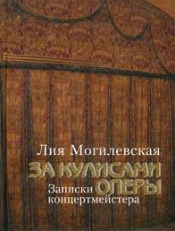 15243МИ Могилевская Л. За кулисами оперы. Записки концертмейстера + DVD, Издательство "Музыка"