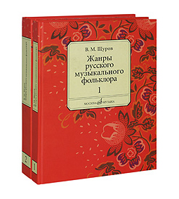 16556МИ Щуров В.М. Жанры русского музыкального фольклора. В 2-х част., Издательство "Музыка"