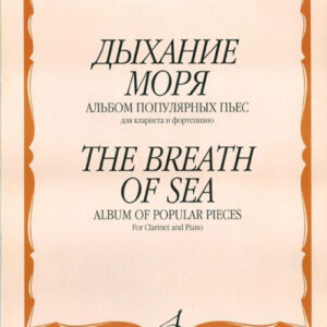 16777МИ Дыхание моря. Альбом популярных пьес для кларнета и фортепиано, Издательство "Музыка"