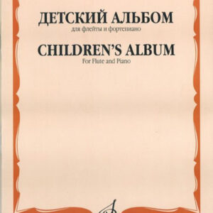 13701МИ Детский альбом. Для флейты и фортепиано, Сост. Ю. Должиков, Издательство "Музыка"