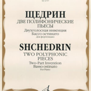16797МИ Щедрин Р. Две полифонические пьесы для фортепиано, Издательство "Музыка"