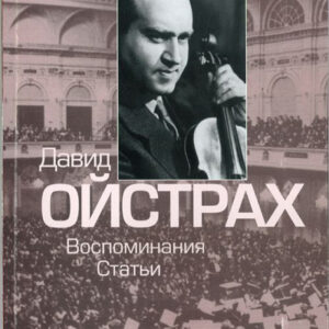 16830МИ Давид Ойстрах. Воспоминания. Статьи. Сост. В. Григорьев, Издательство "Музыка"