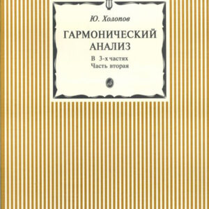 15300аМИ Холопов Ю. Гармонический анализ. В 3-х ч. Часть 2, Издательство "Музыка"
