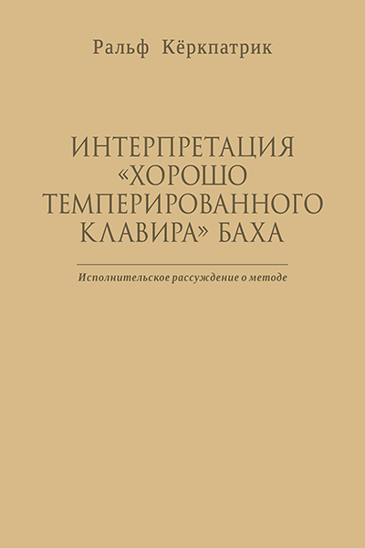 Кёркпатрик Р. Интерпретация "Хорошо темперированного клавира" Баха, издательство MPI