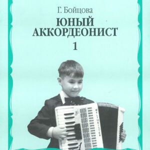 14988МИ Бойцова Г. Юный аккордеонист: часть1. Издательство "Музыка"