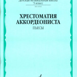14516МИ Хрестоматия аккордеониста 5-й класс ДМШ. Пьесы, Издательство "Музыка"