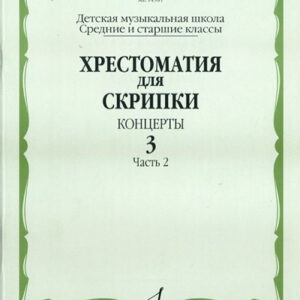 14981МИ Хрестоматия для скрипки. Концерты. Вып. 3.Часть 2. Ср. и ст. кл ДМШ, Издательствo "Музыка"