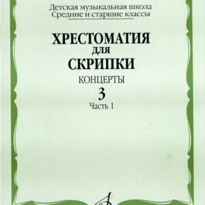 16062МИ Хрестоматия для скрипки. Концерты. Вып. 3. Часть 1. Ср. и ст. классы. ДМШ, Издат. "Музыка"