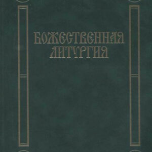 17433МИ Божественная литургия. Песнопения для смешанного хора, издательство «Музыка»