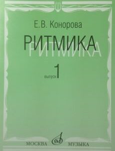 17066МИ Конорова Е. Ритмика. Вып. 1. Методич.пособие. Занятия по ритмике в 1-2 кл. Издат. "Музыка"