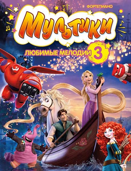 Мультики: любимые мелодии. Выпуск 3, издательство MPI