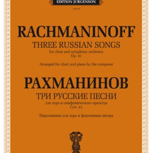 100219ИЮ Рахманинов С. Три русские песни. Переложение для хора и ф-но, издательство "П. Юргенсон"