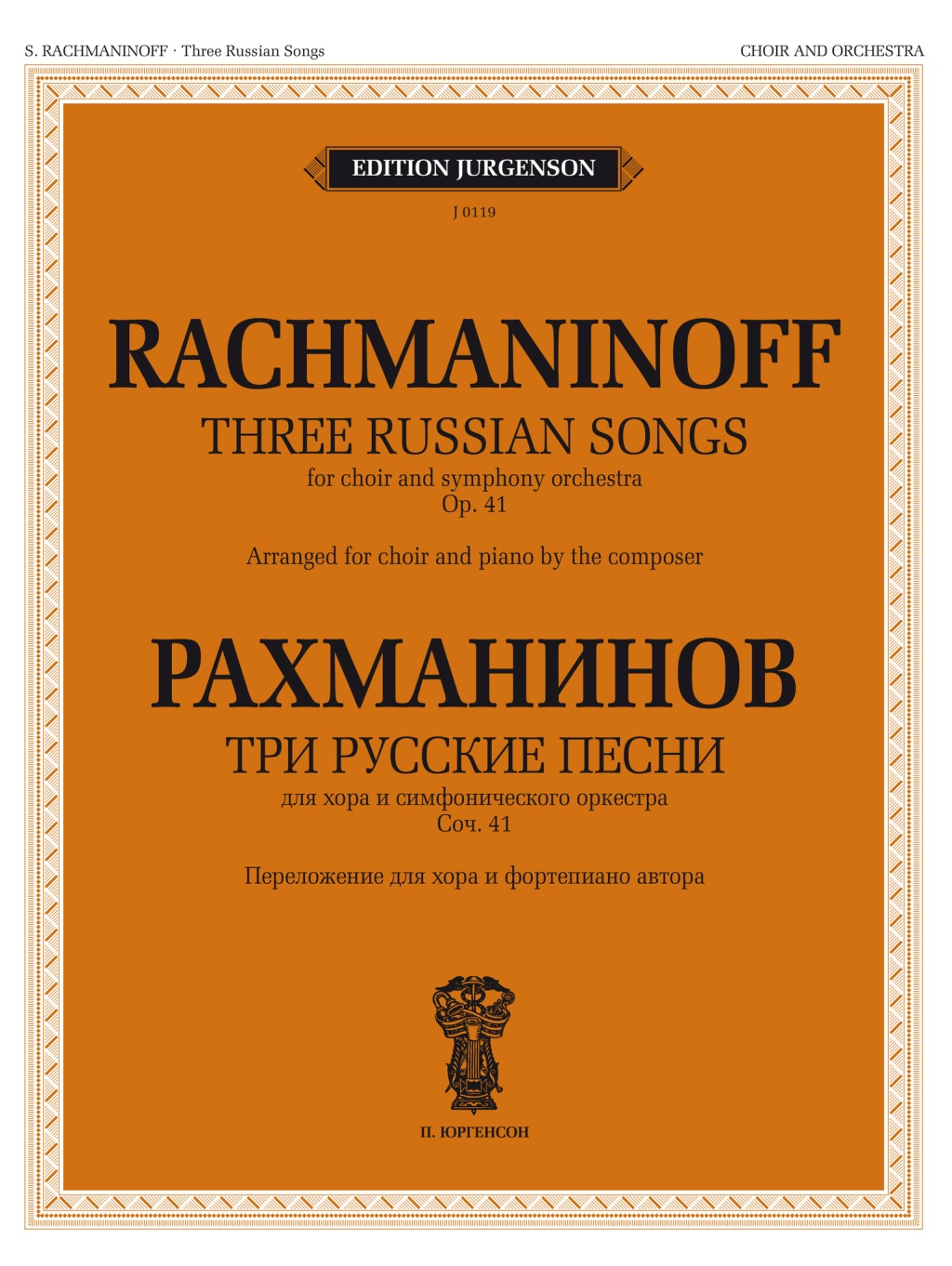 100219ИЮ Рахманинов С. Три русские песни. Переложение для хора и ф-но, издательство "П. Юргенсон"
