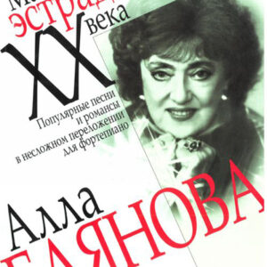 15070МИ Алла Баянова. Популярные песни и романсы в несложном переложении для ф-но, Издат. "Музыка"
