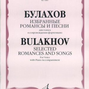 14887МИ Булахов П. Избранные романсы и песни. Для голоса и фортепиано, Издательство «Музыка»