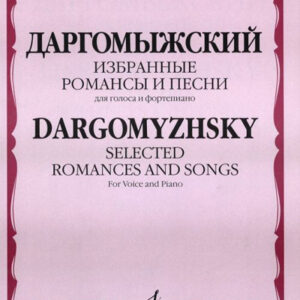 15777МИ Даргомыжский А. Избранные романсы и песни. Для голоса и фортепиано, Издательство «Музыка»