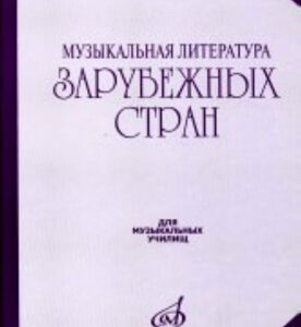 17082МИ Музыкальная литература зарубежных стран. Выпуск 1. Учеб. пособие, Издательство «Музыка»