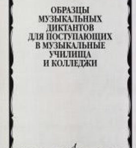 17092МИ Образцы музыкальных диктантов. Для поступающих в муз. училища и колледжи, Издат. "Музыка"