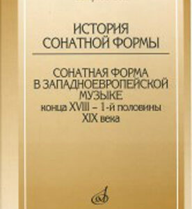 17045МИ Протопопов Вл. История сонатной формы. Сонатная форма в западноевр. музыке, Издат. "Музыка"