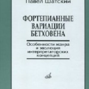 17139МИ Шатский П. Фортепианные вариации Бетховена, Издательство «Музыка»