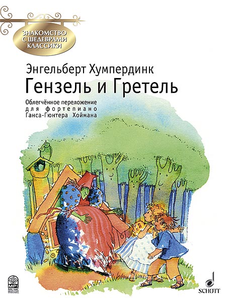 Хумпердинк Э. Гензель и Гретель. Переложение для фортепиано Г.Хоймана, издательство MPI