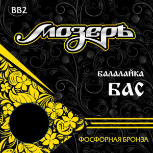 BB2 Комплект струн для балалайки бас, фосфорная бронза, Мозеръ